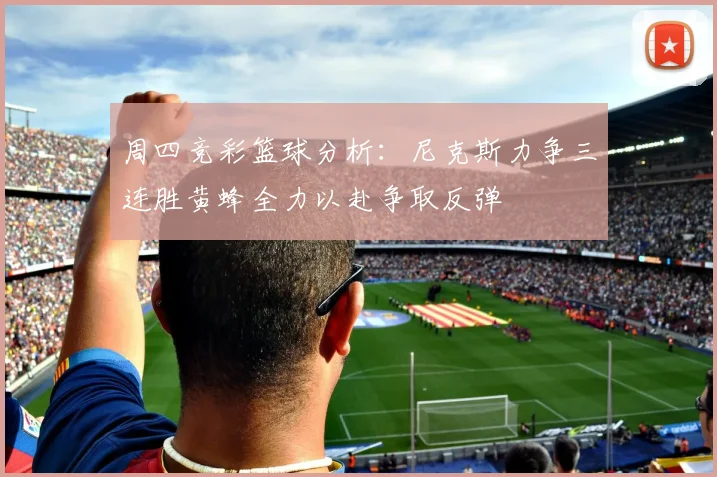 周四竞彩篮球分析：尼克斯力争三连胜黄蜂全力以赴争取反弹
