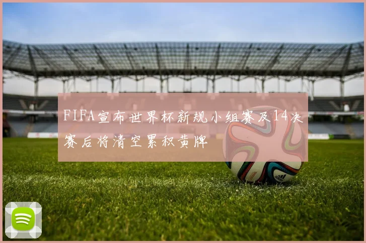 FIFA宣布世界杯新规小组赛及14决赛后将清空累积黄牌