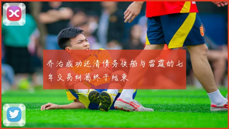 乔治成功还清债务快船与雷霆的七年交易纠葛终于结束