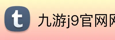九游j9官网网页版入口 logo